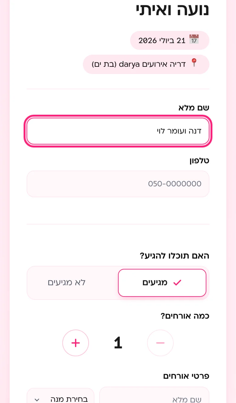 טופס אישור ההגעה שהאורח רואה בטלפון: שם, טלפון, מגיעים או לא מגיעים וכמה אורחים