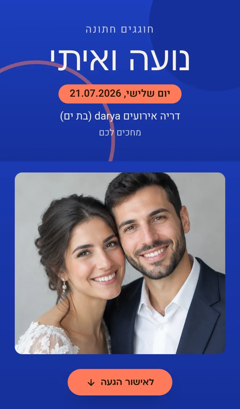 ההזמנה הדיגיטלית כפי שהאורח רואה אותה בטלפון: שם האירוע, התאריך, המקום וכפתור לאישור הגעה